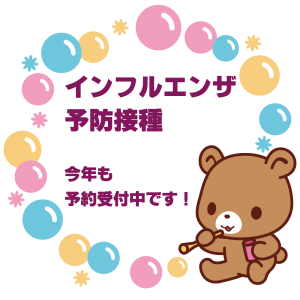 インフル予防接種