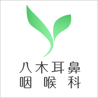 八木耳鼻咽喉科の写真(大阪府茨木市)